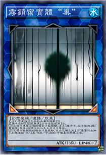 雾锁窗实体“巢”