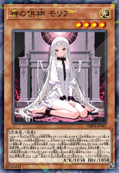 神明的祭品 茉莉亚