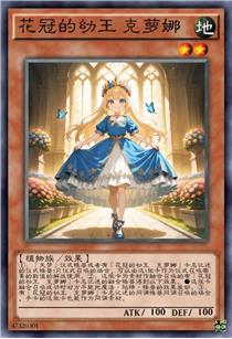 花冠的幼王 克萝娜