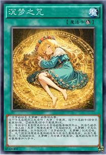 沉梦之咒