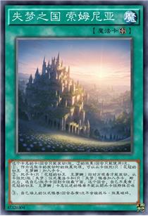 失梦之国 索姆尼亚