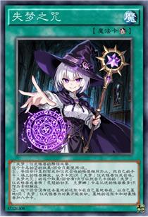 失梦之咒