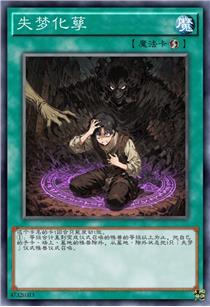 失梦化孶
