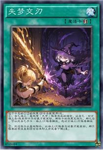 失梦交刃