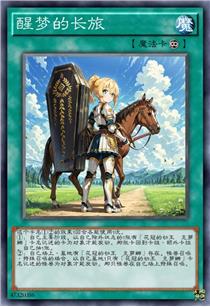 醒梦的长旅