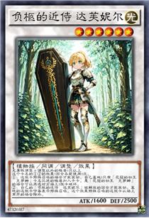 负柩的近侍 达芙妮尔