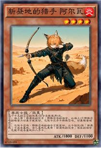 新昼地的猎手 阿尔瓦