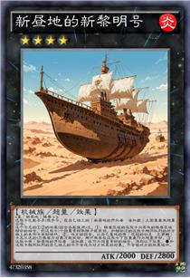 新昼地的新黎明号