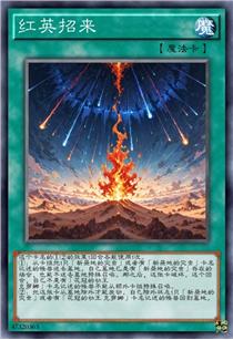 红英招来
