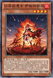 红英的魔女 伊格纳西娅