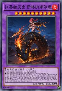 红英的灾虫 伊格纳维尔德