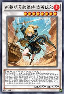 新黎明号的近侍 达芙妮尔