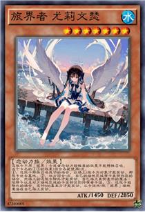 旅界者 尤莉文瑟