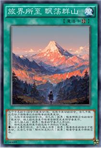 旅界所至 飘荡群山