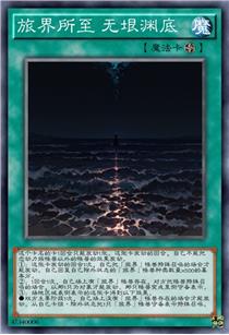旅界所至 无垠渊底