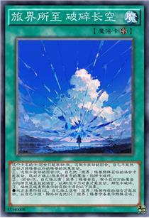 旅界所至 破碎长空