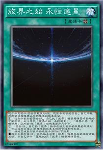 旅界之始 永恒邃星