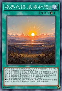 旅界之终 晨曦初照