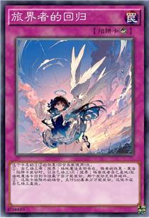 旅界者的回归