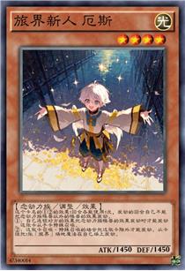 旅界新人 厄斯