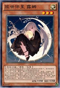 旅世伴星 露娜