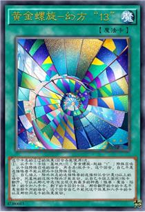 黄金螺旋-幻方“13”