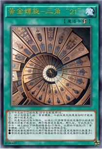 黄金螺旋-三角“21”
