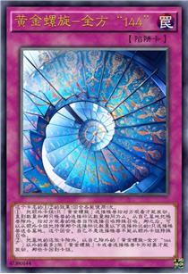 黄金螺旋-全方“144”