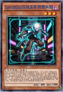 SymBIOSis实域监察 阿特拉斯