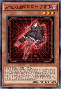 SymBIOSis深网探针 罗莉莎