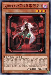 SymBIOSis实域骇客 阿贝尔