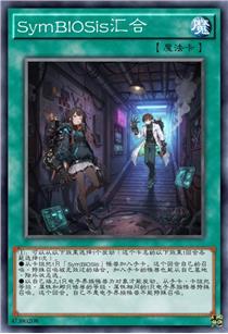 SymBIOSis汇合