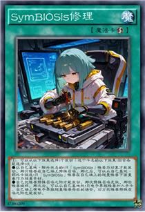 SymBIOSis修理
