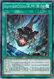 SymBIOSis深网潜入