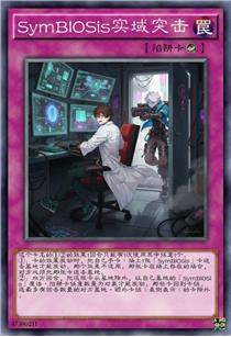 SymBIOSis实域突击
