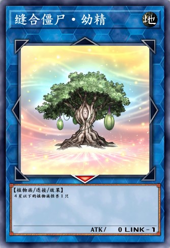 缝合僵尸·幼精