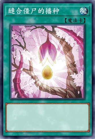 缝合僵尸的播种