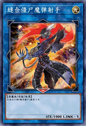 缝合僵尸魔弹射手