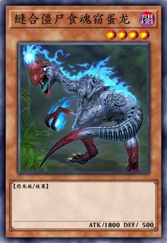 缝合僵尸食魂窃蛋龙