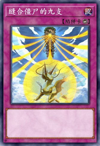 缝合僵尸的九支