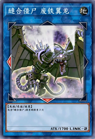 缝合僵尸 废铁翼龙