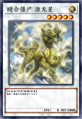 缝合僵尸 源龙星