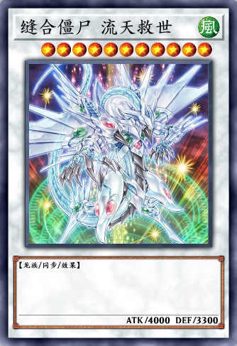 缝合僵尸 流天救世