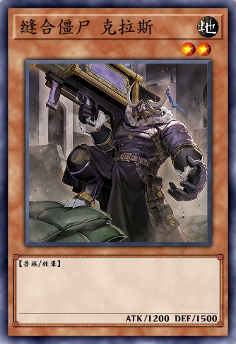 缝合僵尸 克拉斯