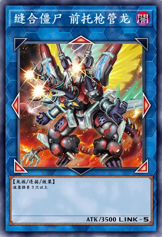 缝合僵尸 前托枪管龙