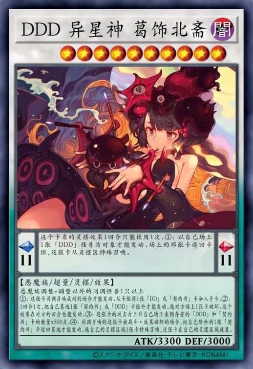 DDD 异星神 葛饰北斋