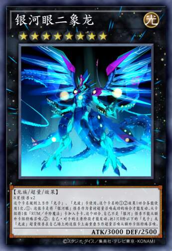 银河眼二象龙