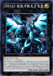 SNo.62 超银河眼光子龙皇