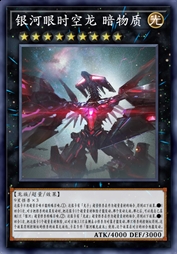 银河眼时空龙 暗物质