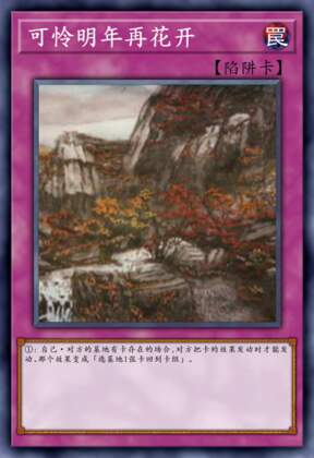 可怜明年再花开